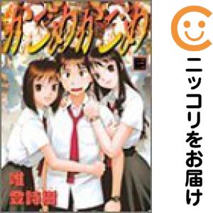 【中古コミック】かごめかごめ 全巻セット（全3巻セット 完結） 唯登詩樹