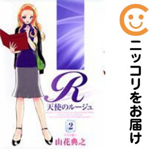 【中古コミック】天使のルージュ 全巻セット（全2巻セット・完結） 山花典之