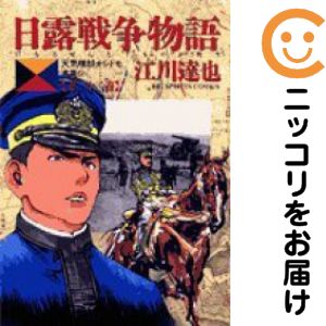 【中古コミック】日露戦争物語 全巻セット（全22巻セット・完結） 江川達也