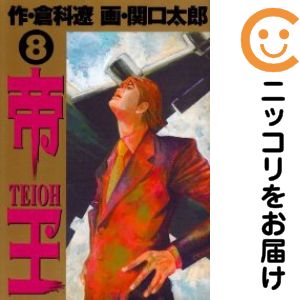 Comics Shop Series - 【中古コミック】帝王 全巻セット（全8巻セット・完結） 関口太郎