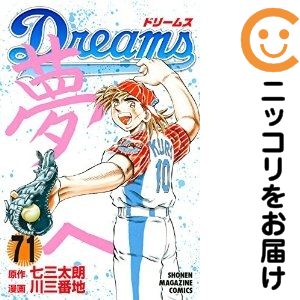 【中古コミック】Dreams 全巻セット（全71巻セット・完結） 川三番地