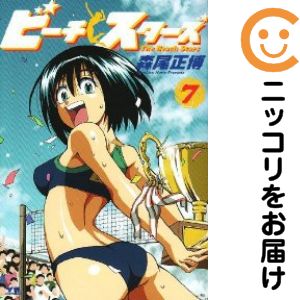 【中古コミック】ビーチスターズ 全巻セット（全7巻セット・完結） 森尾正博