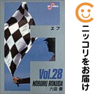 【中古コミック】F（エフ） 全巻セット（全28巻セット・完結） 六田登