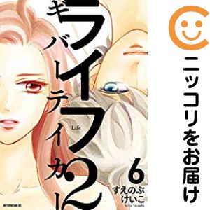 【中古コミック】ライフ2 ギバーテイカー 全巻セット（全6巻セット・完結） すえのぶけいこ