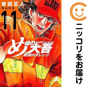 Sunday C - 【中古コミック】め組の大吾 救国のオレンジ 全巻セット（1-11巻セット・以下続巻） 曽田正人