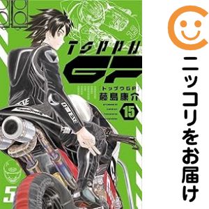 【中古コミック】トップウGP 全巻セット（1-15巻セット・以下続巻） 藤島康介