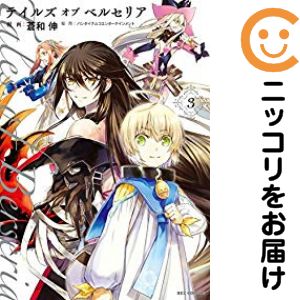 【中古コミック】テイルズ オブ ベルセリア 全巻セット（全3巻セット・完結） 蒼和伸