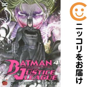 【中古コミック】バットマン アンド ジャスティスリーグ 全巻セット（全4巻セット・完結） 手代木史織