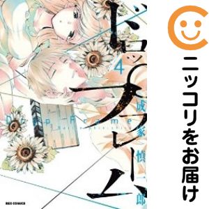 【中古コミック】ドロップフレーム 全巻セット（全4巻セット・完結） 成家慎一郎