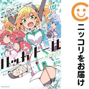 【中古コミック】ハッカドール IN こみっくす 全巻セット（1-2巻セット・以下続巻） わたなべナベ