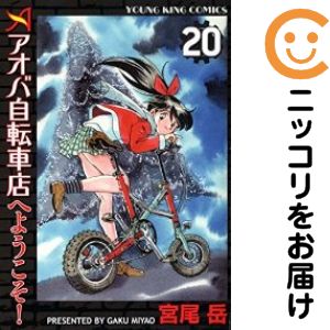 【中古コミック】アオバ自転車店へようこそ！ 全巻セット（全20巻セット・完結） 宮尾岳