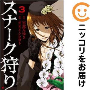 【中古コミック】スナーク狩り 全巻セット（全3巻セット・完結） オオイシヒロト