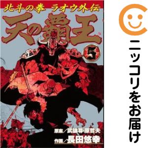 【中古コミック】天の覇王 北斗の拳ラオウ外伝 全巻セット（全5巻セット・完結） 長田悠幸