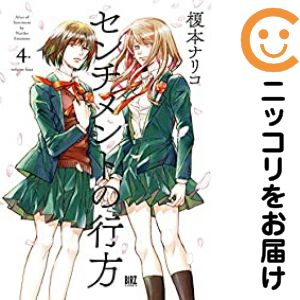【中古コミック】センチメントの行方 全巻セット（全4巻セット・完結） 榎本ナリコ