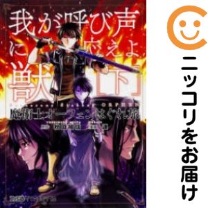 【中古コミック】魔術士オーフェンはぐれ旅 我が呼び声に応えよ獣 全巻セット（全2巻セット・完結） 連