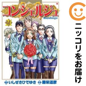 【中古コミック】コンシェルジュ 全巻セット（全21巻セット・完結） 藤栄道彦