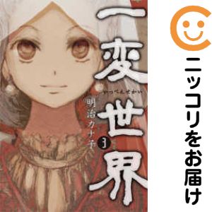 【中古コミック】一変世界 全巻セット（全3巻セット・完結） 明治カナ子