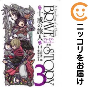 全3巻セット・完結です。『カバー上の値札等のシールは除去済みです！』ブレイブ・ストーリー新説 十戒の旅人【全3巻セット】漫画喫茶正規買取商品。パンチ穴有、防犯シール有、店名印有。カメレオンシール有。ページ焼け、わずかなシミ・折れ・イタミがありますが、背表紙の色褪せはなく綺麗です。クリーニングを行い、迅速にお届けいたします（帯や付録はございません）。■類似商品を探す■◇タイトル「ブレイブ・ストーリー新説 十戒の旅人」で検索！◇作者「小野洋一郎」で検索！◇出版社「新潮社」で検索！◇掲載誌「GoGoバンチ」で検索！◇タイトルカナ： ブレイブストーリシンセツジッカイノタビビト◇作者カナ： オノヨウイチロウ◇サイズ： 男性コミック◇ISBN10： 4107717682■コミック本体にクリーニングを行い、可能な限り最良の状態にしてお届けいたします。■透明なビニール素材の新品カバーを＜無料＞でお掛けします！CPP製でカバーには光沢があり、美しい表紙がより引き立ちます。また、本の傷みを防止でき、長く大切にご愛読いただけます。■迅速に発送いたします。　※土・日・祝日は休業日です。■リピータ様大歓迎！！長く愛されるネット書店を目指しています。3,980円以上送料無料！！新品のビニールカバー掛け無料サービス中☆コミ直をよろしくお願いします m(__)m