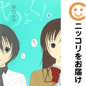 【中古コミック】ちょく！ 全巻セット（全4巻セット・完結） 谷川ニコ