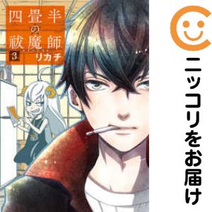 【中古コミック】四畳半の祓魔師 全巻セット（全3巻セット・完結） リカチ
