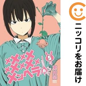 【中古コミック】メメメメメメメメメメンヘラぁ… 全巻セット（1-5巻セット・以下続巻） 栗井茶