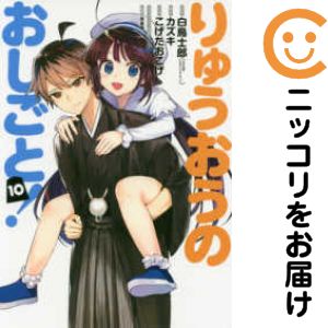 【中古コミック】りゅうおうのおしごと！ 全巻セット（全10巻セット・完結） こげたおこげ