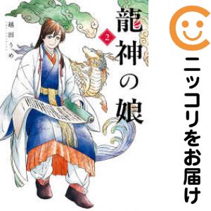 Rakuten - 【中古コミック】龍神の娘 全巻セット（1-2巻セット・以下続巻） 越田うめ