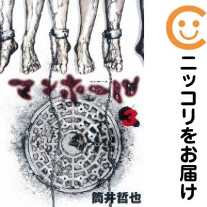 【中古コミック】マンホール 全巻セット（全3巻セット・完結） 筒井哲也