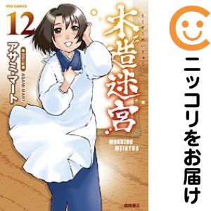 Rakuten - 【中古コミック】木造迷宮 全巻セット（全12巻セット・完結） アサミ・マート