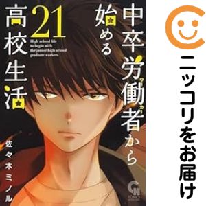 Rexc Co. - 【中古コミック】中卒労働者から始める高校生活 全巻セット（1-21巻セット・以下続巻） 佐々木ミノル