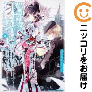 【中古コミック】異国迷路のクロワーゼ 全巻セット（全2巻セット・完結） 武田日向