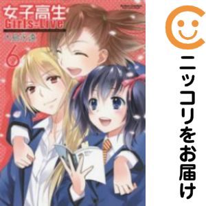 【中古コミック】女子高生Girls-Live 全巻セット（全6巻セット・完結） 大島永遠