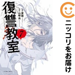 【中古コミック】復讐教室 全巻セット（全7巻セット・完結） 要龍
