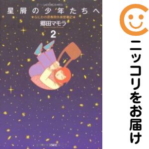【中古コミック】星屑の少年たちへ 全巻セット（全2巻セット・完結） 郷田マモラ