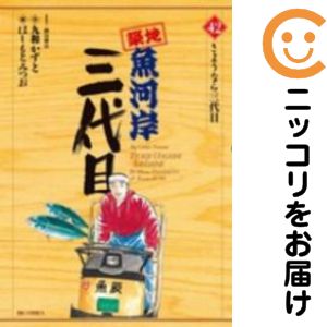 【中古コミック】築地魚河岸三代目 全巻セット（全42巻セット・完結） はしもとみつお