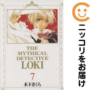 【中古コミック】新装版 魔探偵ロキ 全巻セット（全7巻セット・完結） 木下さくら