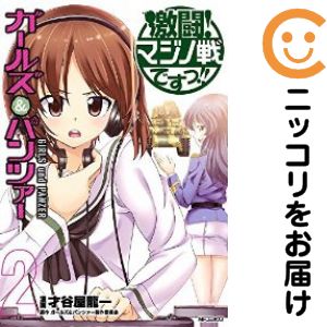 Rakuten - 【中古コミック】ガールズ＆パンツァー 激闘！マジノ戦ですっ！！ 全巻セット（全2巻セット・完結） 才谷屋龍一