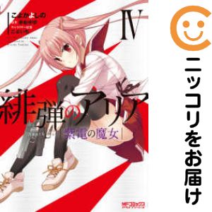 Rakuten - 【中古コミック】緋弾のアリア 紫電の魔女 全巻セット（1-4巻セット・以下続巻） こよかよしの