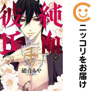 【中古コミック】純血＋彼氏 全巻セット（全10巻セット・完結） 硝音あや
