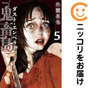 楽天市場】鬼畜島 全巻の通販