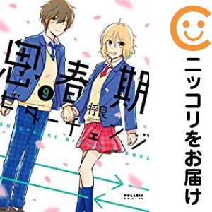 乐天商城 - 【中古コミック】思春期ビターチェンジ 全巻セット（全9巻セット・完結） 将良