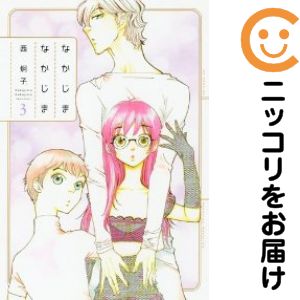 全3巻セット・完結です。『カバー上の値札等のシールは除去済みです！』なかじまなかじま【全3巻セット】漫画喫茶正規買取商品。パンチ穴有、店名印有。かなりページ焼けしています。カメレオンシール有。わずかにシミ・折れ・イタミがあり、背表紙が色褪せ...