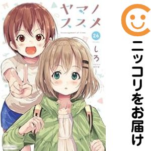 【中古コミック】ヤマノススメ 全巻セット（1-26巻セット・以下続巻） しろ