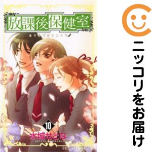 Rakuten - 【中古コミック】放課後保健室 全巻セット（全10巻セット・完結） 水城せとな