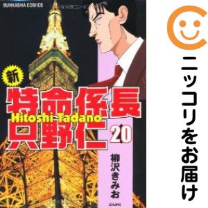 【中古コミック】新・特命係長只野仁 全巻セット（全20巻セット・完結） 柳沢きみお