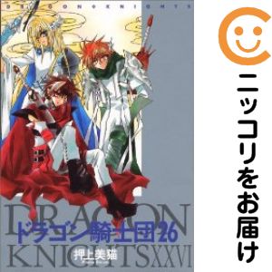 【中古コミック】ドラゴン騎士団 全巻セット（全26巻セット・完結） 押上美猫