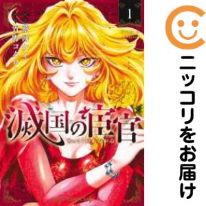 【中古コミック】滅国の宦官 単品（1） 宵野コタロー