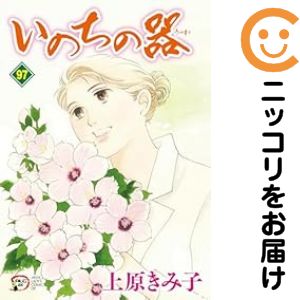 【中古コミック】いのちの器 全巻セット（1-97巻セット・以下続巻） 上原きみ子