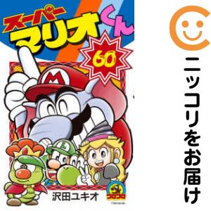 【中古コミック】スーパーマリオくん 全巻セット（1-60巻セット・以下続巻） 沢田ユキオ