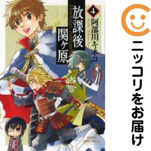 【中古コミック】放課後関ヶ原 全巻セット（全4巻セット・完結） 阿部川キネコ